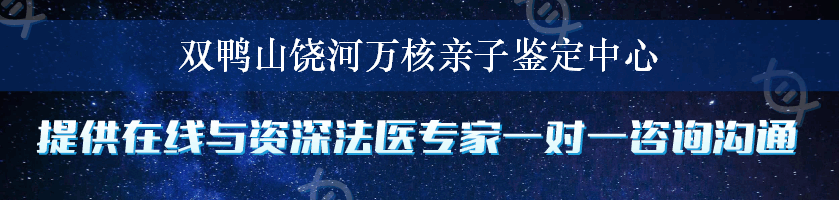 双鸭山饶河万核亲子鉴定中心